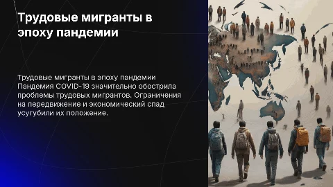 ПОЛОЖЕНИЕ ТРУДОВЫХ МИГРАНТОВ В РЕГИОНАХ МИРА: ВЫЗОВЫ ПАНДЕМИИ