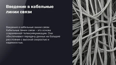 кабельные линии связи