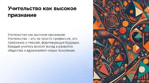 учительство-признание