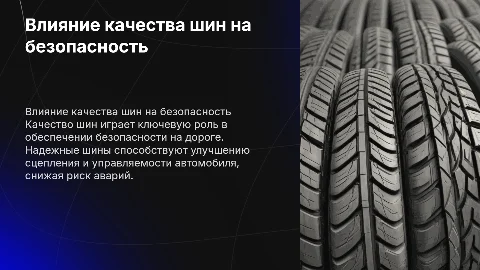 Качество шины их влияние на безопасность