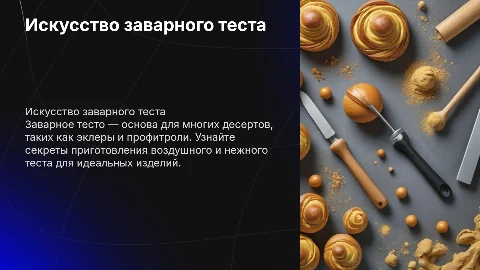 Технология приготовления ИЗДЕЛИЙ из заварного теста