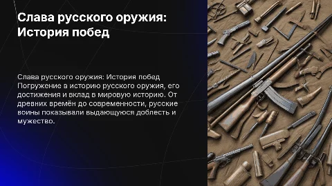 Составить презентацию по Истории России: Слава русского оружия