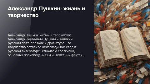 Александр Сергеевич Пушкин: жизнь и творчество поэта