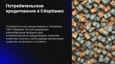 Потребительское кредитование физических лиц в Сбербанке