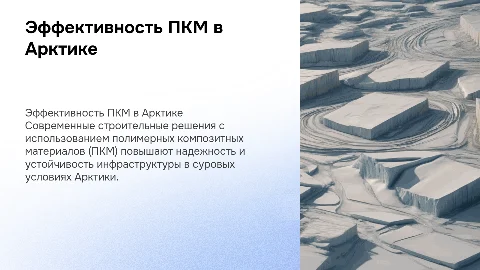 Эффективность строительных решений на основе ПКМ в Арктике