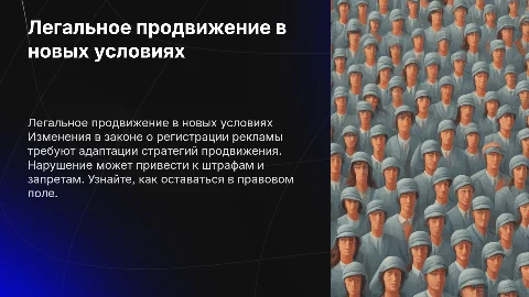 Легальное продвижение в изменившихся условиях рекламы