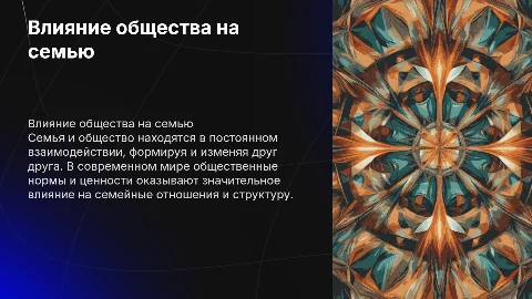 Влияние общества на семью :калейдоскоп примеров