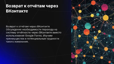 Возврат к отчётам через ВКонтакте вместо Google Forms