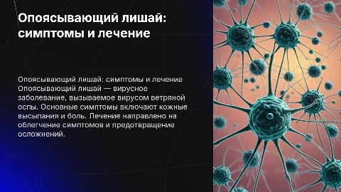 опоясывающий лишай
