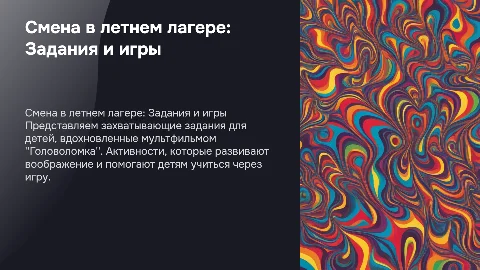 Смена в летнем лагере: Задания для детей и игры