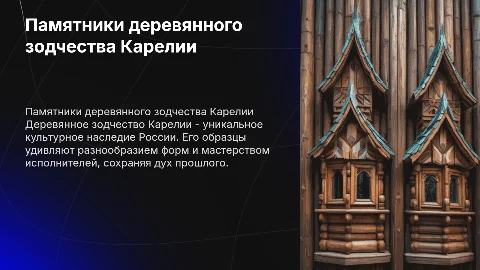 сообщение о любом памятнике деревянного зодчества карелии