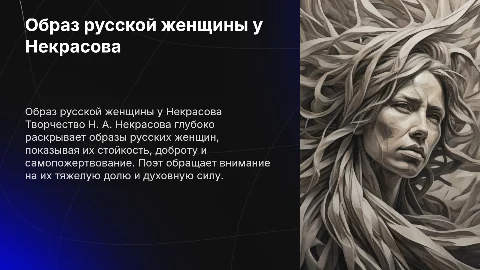 Образ русской женщины в творчесте Н. А. Некрасова