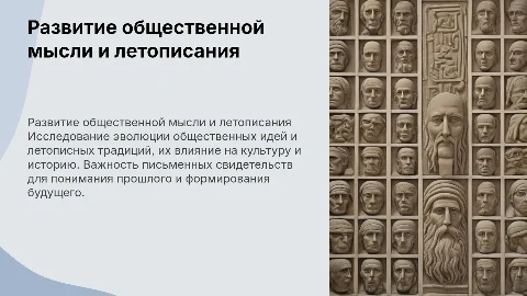 развитие общественной мысли и летописания