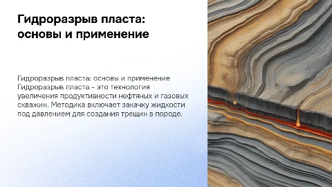 Гидроразрыв пласта