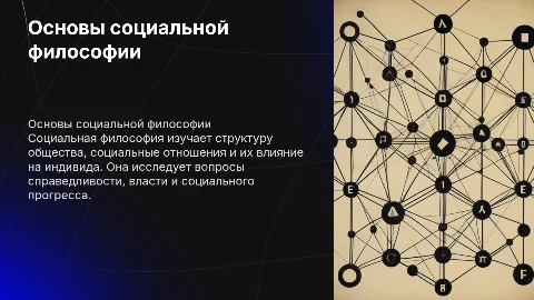 Социальная философия