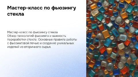 Мастер-класс по фьюзингу стекла: правила работы с печью