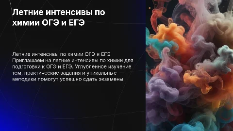 Летние интенсивы по химии ОГЭ и ЕГЭ: подготовка к экзаменам