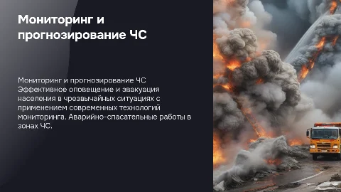 Мониторинг и прогнозирование ЧС: оповещение и эвакуация
