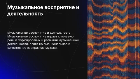 Музыкальное восприятие: ключ к музыкальной деятельности