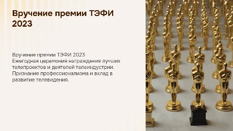 Вручении премии теффи