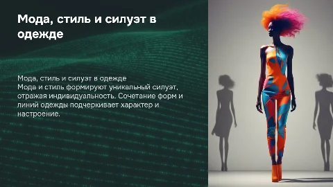 мода,стиль и силуэт в одежде