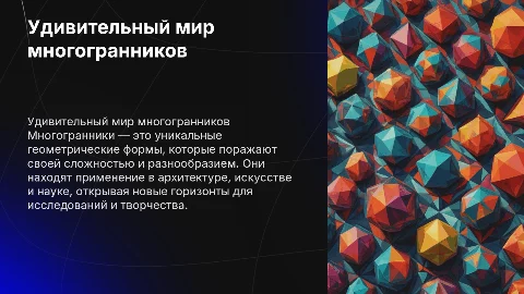 Удивительный мир многогранников