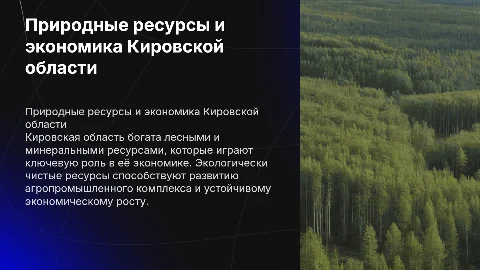 Природные ресурсы и хозяйство Кировской области