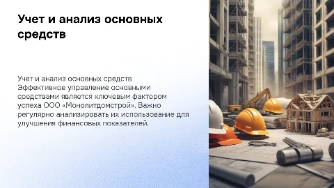 Учет основных средств в ООО «Монолитдомстрой»: анализ и эффективность