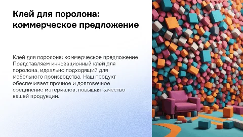 Коммерческое предложение для мебельного производства клея