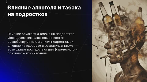 Воздействие алкоголя и табака на организм подростка
