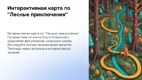 Интерактивная карта путешествия по "Лесные приключения"