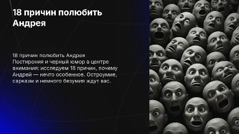 18 причин полюбить андрея (постирония шутки черный юмор)