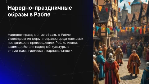 Народно-праздничные формы в романе Рабле: Бахтин
