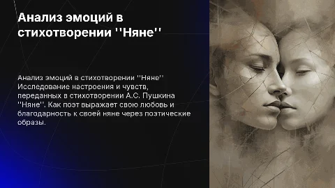 Оценка настроения в стихотворении А.С. Пушкина "Няне"
