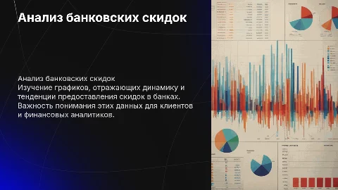 банковские скидки график