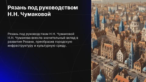 Рязань при Н.Н. Чумаковой