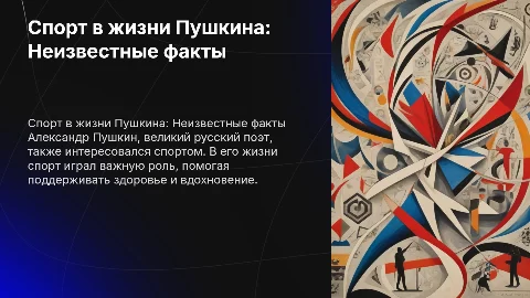 презентации о спорте Пушкина