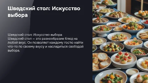 Шведский стол