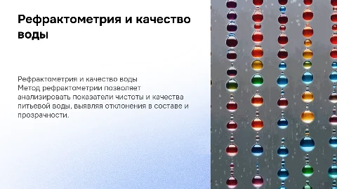 Применение метода рефрактометрии для качества питьевой воды