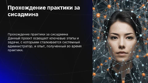 Прохождение практики за сисадмина