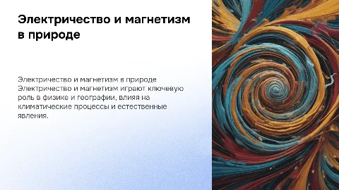 Электричество и магнетизм в физике и географии