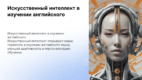 искусственный интеллект на уроках английского языка