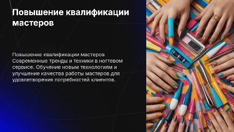 Повышение квалификации мастера ногтевого сервиса