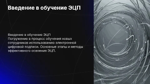 обучение новых сотрудников ЭЦП