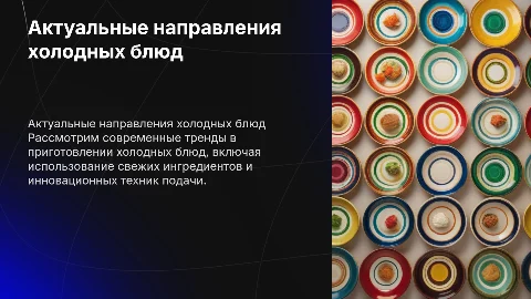 актуальные направления холодных блюд