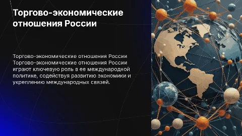 Сущность и значение торгово-экономических отношений Росии