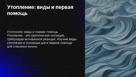 Утопление, виды, первая помощь