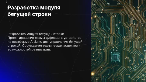 Разработка схемы цифрового устройства (модуля) бегущей строки на Arduino