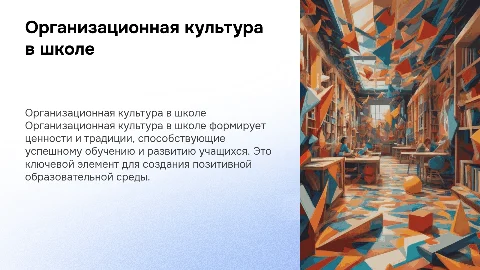 Мастер-класс: Организационная культура в школе