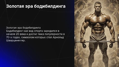 Золотая эра бодибилдинга: история и влияние Арнольда